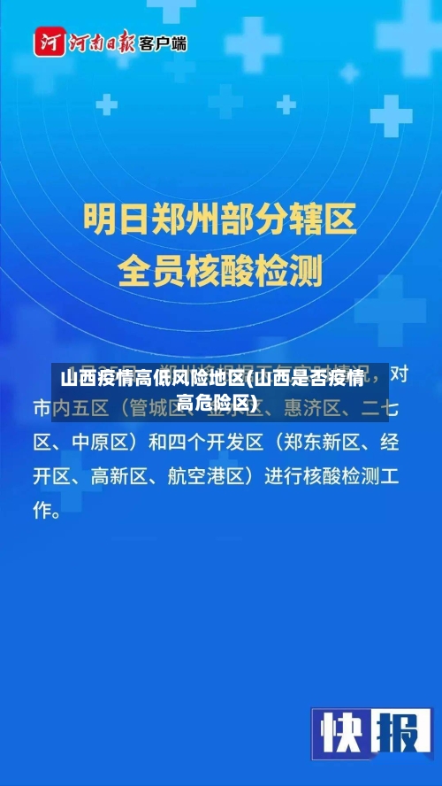 山西疫情高低风险地区(山西是否疫情高危险区)