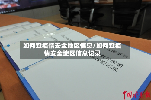 如何查疫情安全地区信息/如何查疫情安全地区信息记录