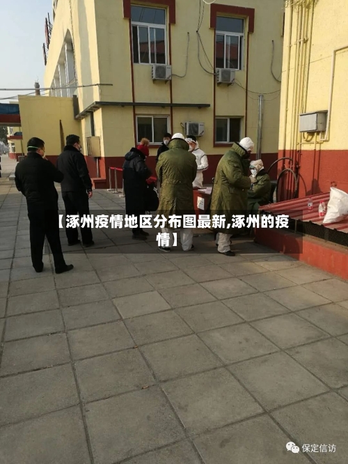 【涿州疫情地区分布图最新,涿州的疫情】
