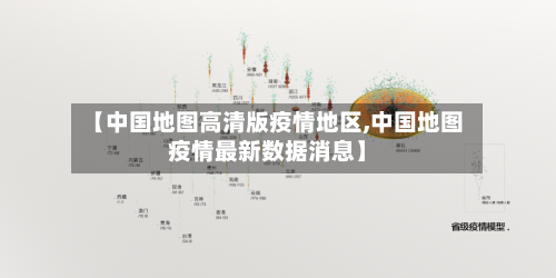 【中国地图高清版疫情地区,中国地图疫情最新数据消息】