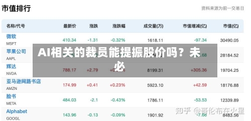AI相关的裁员能提振股价吗？未必