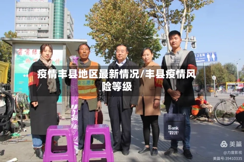 疫情丰县地区最新情况/丰县疫情风险等级