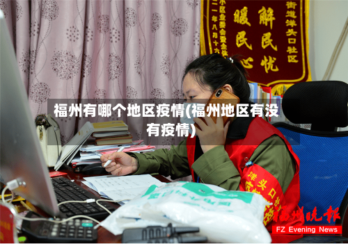 福州有哪个地区疫情(福州地区有没有疫情)