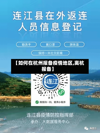 【如何在杭州报备疫情地区,离杭报备】