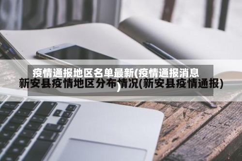 疫情通报地区名单最新(疫情通报消息)
