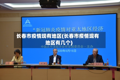 长春市疫情现有地区(长春市疫情现有地区有几个)