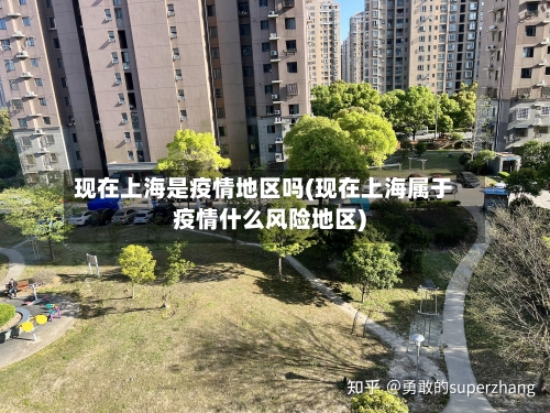现在上海是疫情地区吗(现在上海属于疫情什么风险地区)