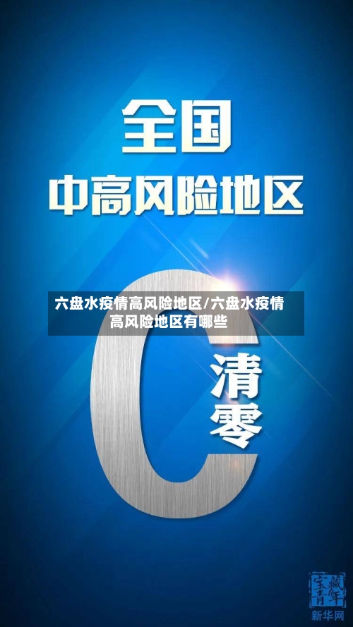 六盘水疫情高风险地区/六盘水疫情高风险地区有哪些