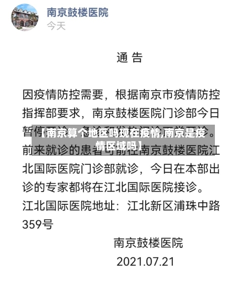 【南京算个地区吗现在疫情,南京是疫情区域吗】