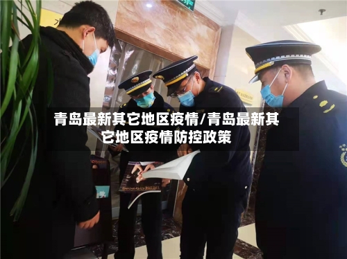 青岛最新其它地区疫情/青岛最新其它地区疫情防控政策
