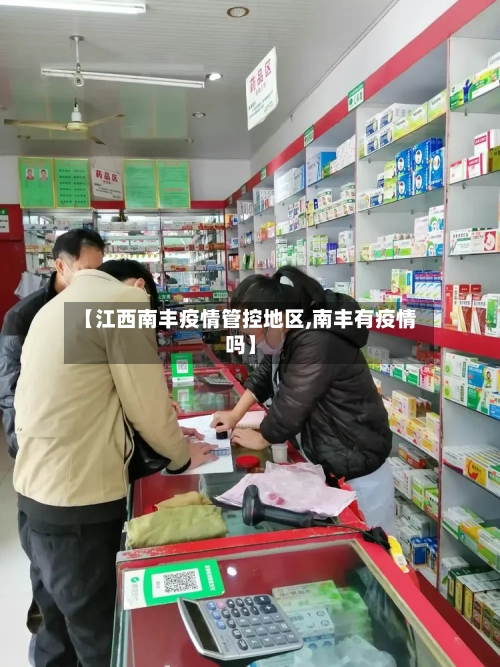 【江西南丰疫情管控地区,南丰有疫情吗】