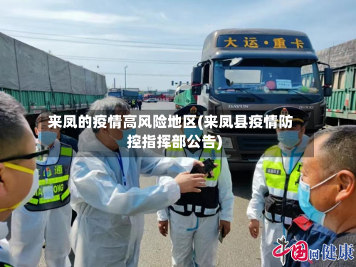 来凤的疫情高风险地区(来凤县疫情防控指挥部公告)
