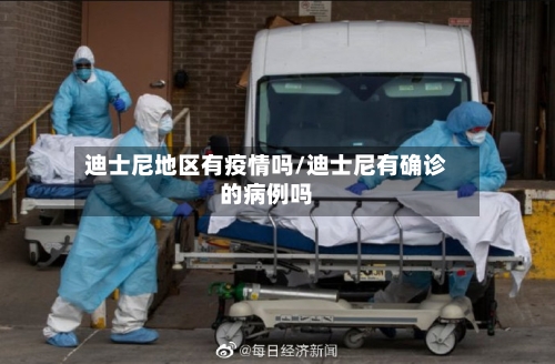 迪士尼地区有疫情吗/迪士尼有确诊的病例吗