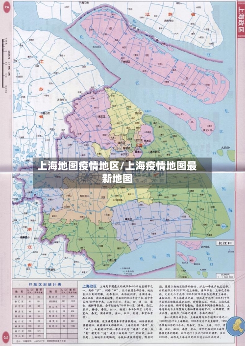 上海地图疫情地区/上海疫情地图最新地图