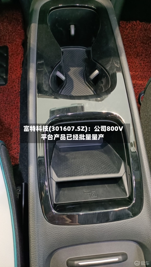 富特科技(301607.SZ)：公司800V平台产品已经批量量产