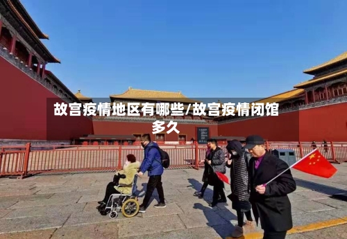 故宫疫情地区有哪些/故宫疫情闭馆多久