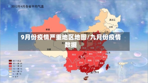 9月份疫情严重地区地图/九月份疫情数据