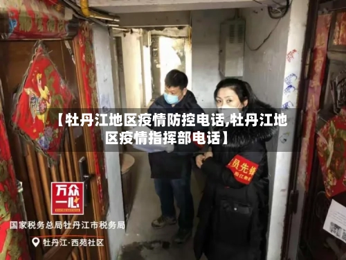 【牡丹江地区疫情防控电话,牡丹江地区疫情指挥部电话】