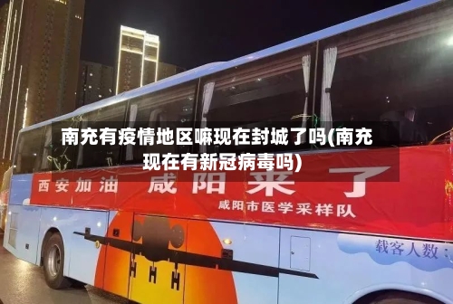 南充有疫情地区嘛现在封城了吗(南充现在有新冠病毒吗)