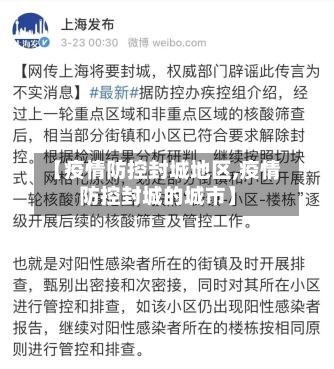 【疫情防控封城地区,疫情防控封城的城市】
