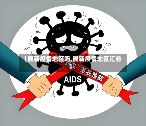 【最新疫情地区吗,最新疫情地区汇总】