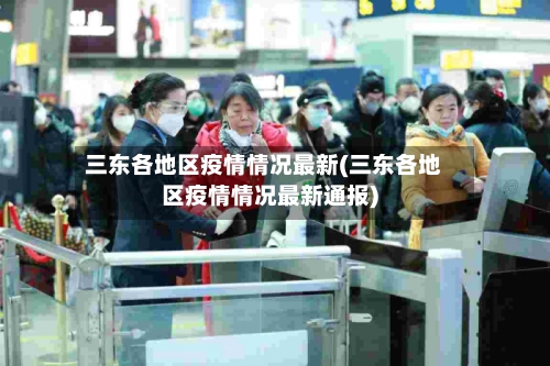 三东各地区疫情情况最新(三东各地区疫情情况最新通报)