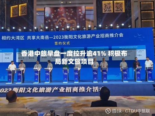 香港中旅早盘一度拉升逾41% 积极布局新文旅项目