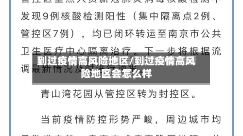 到过疫情高风险地区/到过疫情高风险地区会怎么样