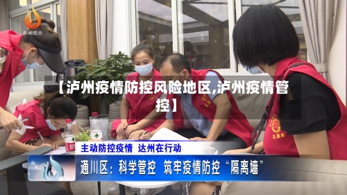 【泸州疫情防控风险地区,泸州疫情管控】