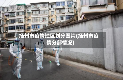 扬州市疫情地区划分图片(扬州市疫情分部情况)