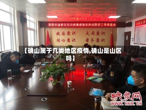 【确山属于几类地区疫情,确山是山区吗】