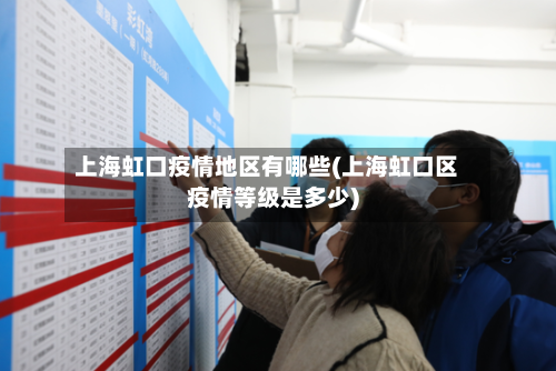 上海虹口疫情地区有哪些(上海虹口区疫情等级是多少)