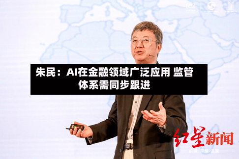 朱民:AI在金融领域广泛应用 监管体系需同步跟进