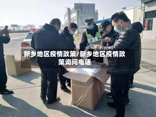 新乡地区疫情政策/新乡地区疫情政策询问电话