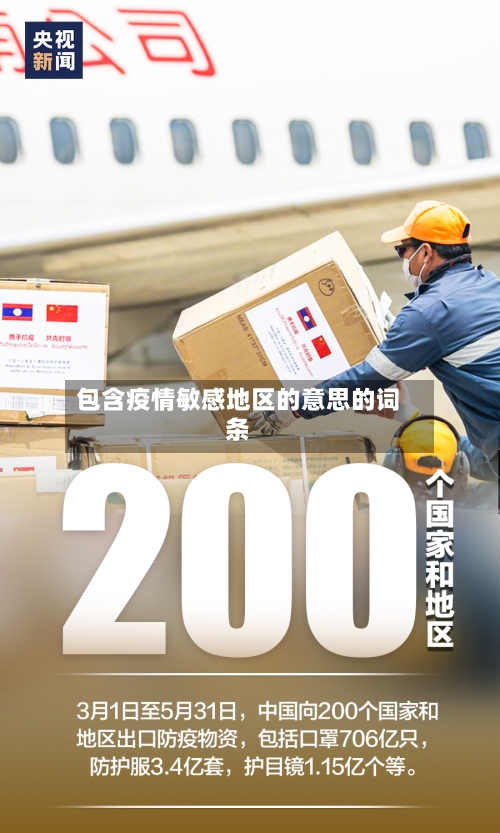 包含疫情敏感地区的意思的词条