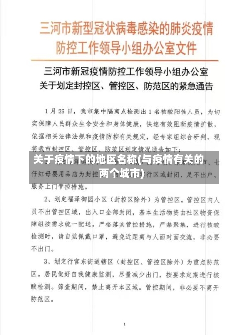 关于疫情下的地区名称(与疫情有关的两个城市)