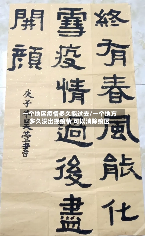 一个地区疫情多久能过去/一个地方多久没出现疫情 可以消除疫区