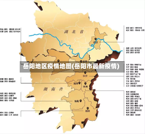岳阳地区疫情地图(岳阳市最新疫情)