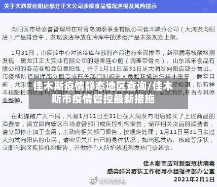 佳木斯疫情静态地区查询/佳木斯市疫情管控最新措施