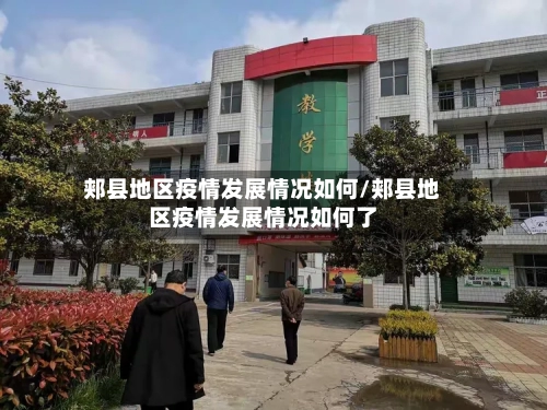 郏县地区疫情发展情况如何/郏县地区疫情发展情况如何了