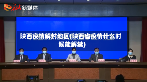 陕西疫情解封地区(陕西省疫情什么时候能解禁)