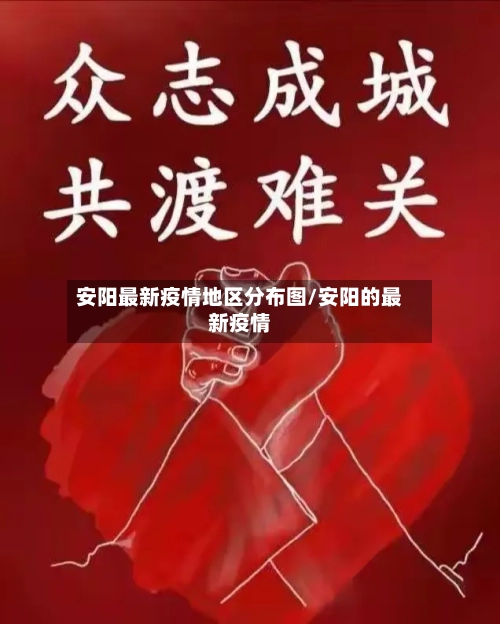 安阳最新疫情地区分布图/安阳的最新疫情