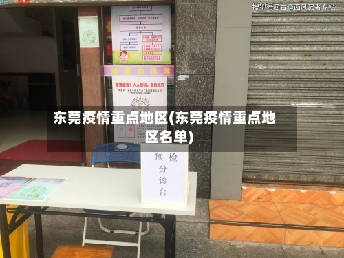 东莞疫情重点地区(东莞疫情重点地区名单)