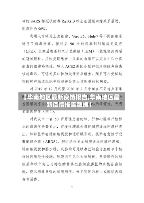 【华南地区最新疫情报告,华南地区最新疫情报告数据】