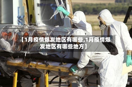 【1月疫情爆发地区有哪些,1月疫情爆发地区有哪些地方】