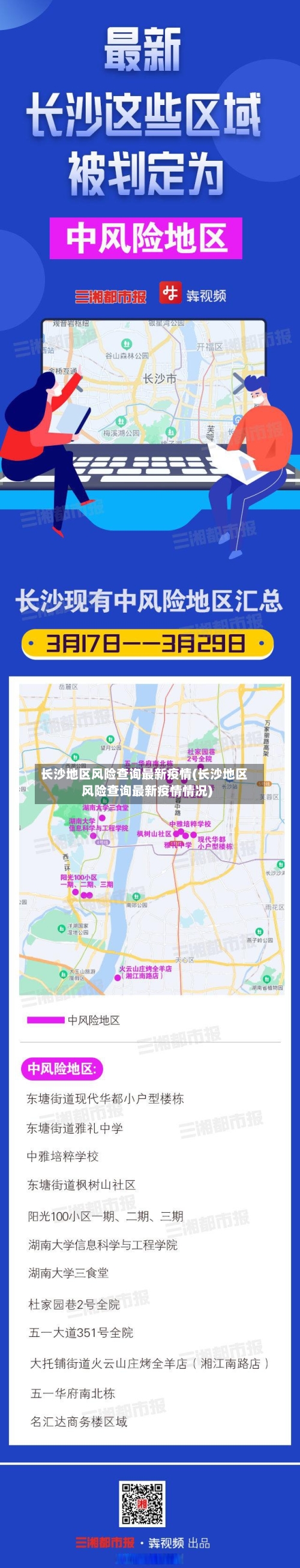 长沙地区风险查询最新疫情(长沙地区风险查询最新疫情情况)