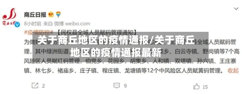关于商丘地区的疫情通报/关于商丘地区的疫情通报最新