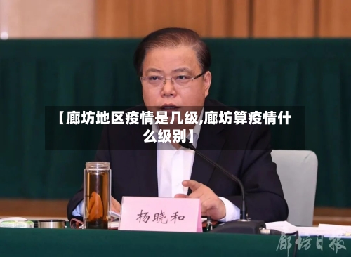 【廊坊地区疫情是几级,廊坊算疫情什么级别】