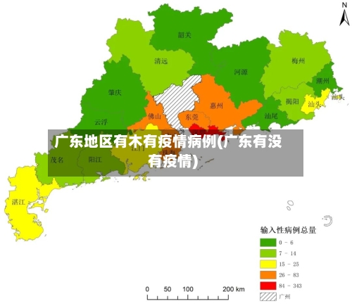 广东地区有木有疫情病例(广东有没有疫情)