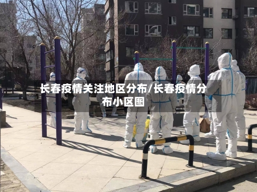 长春疫情关注地区分布/长春疫情分布小区图